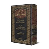 Al-Muntaqā fī al-Aẖkām as-Sharʿiyyah min Kalām Khayr al-Bariyyah [Edition Saoudienne]/المنتقى في الأحكام الشرعية من كلام خير البرية [طبعة سعودية]